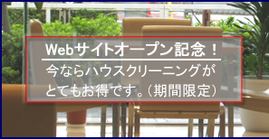 Web�T�C�g�I�[�v���L�O ���Ȃ�n�E�X�N���[�j���O���ƂĂ������ł��B